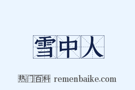 雪中人是什么意思的图片